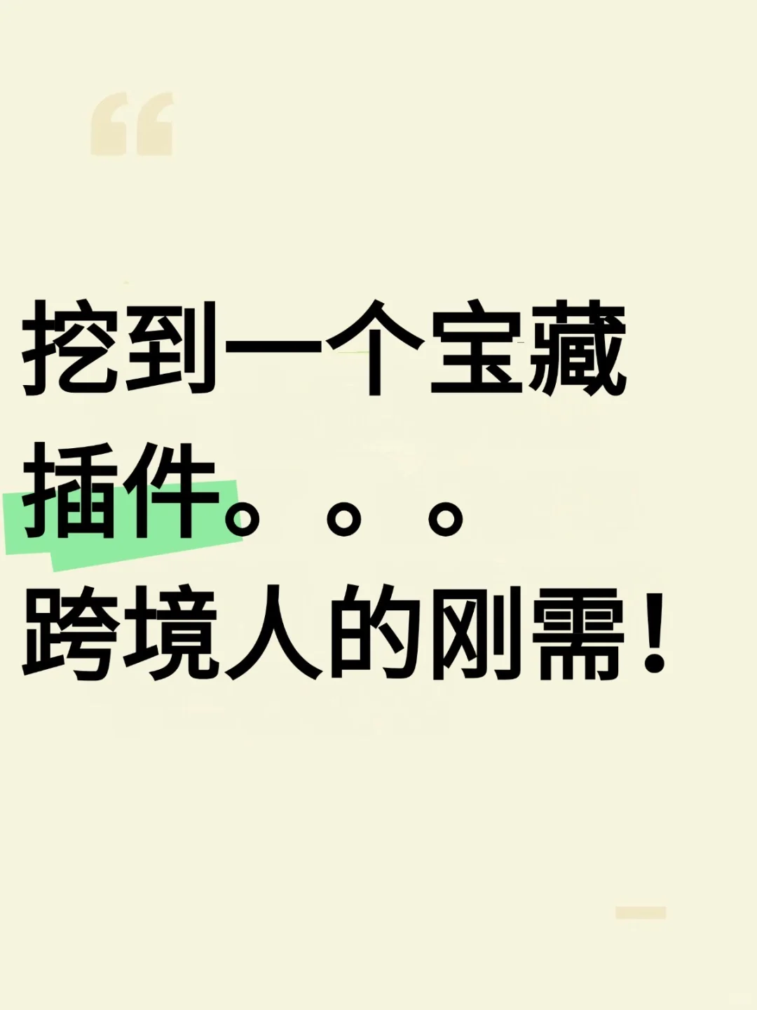 挖到一个宝藏插件。。跨境人的刚需‼️