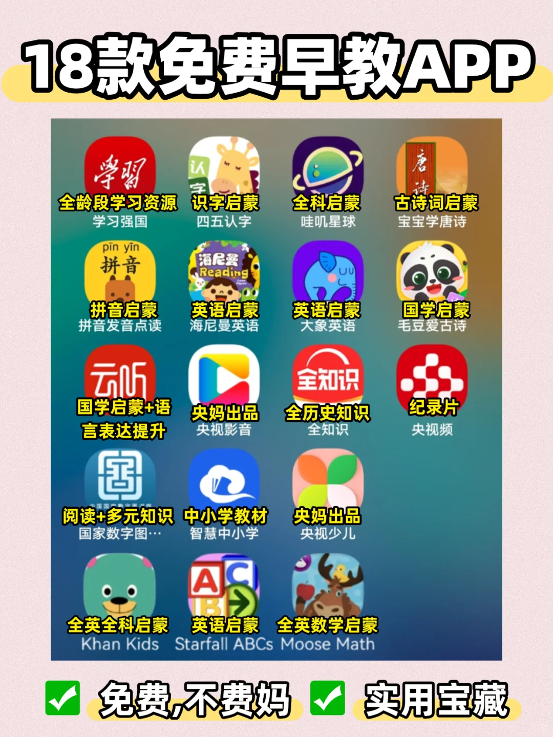 🌟宝妈必存！亲测18款免费早教APP全攻略