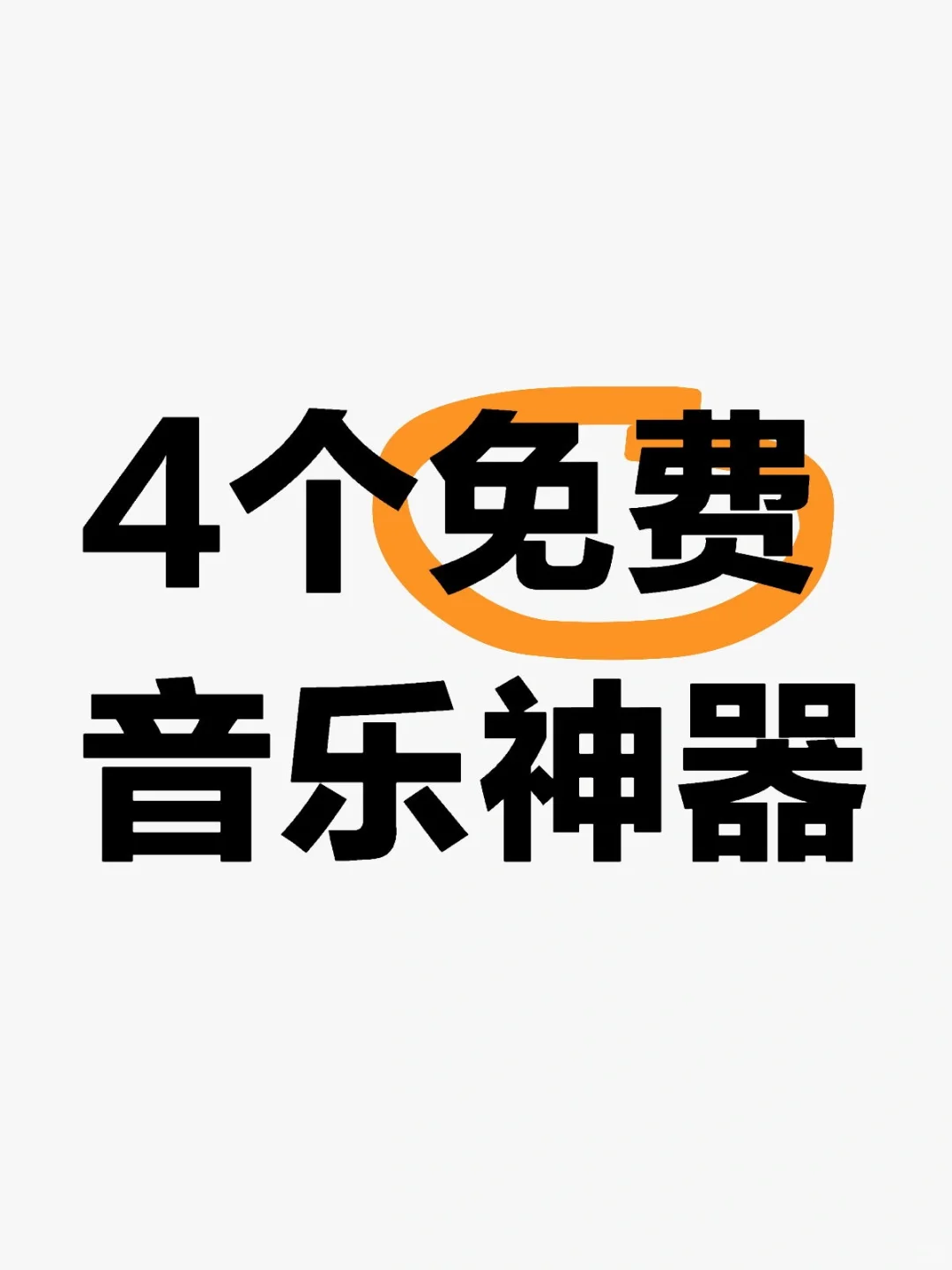 听歌神器🎶免费的音乐下载软件！