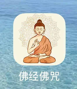 🙏佛经佛咒随身听｜修行必备APP推荐📿