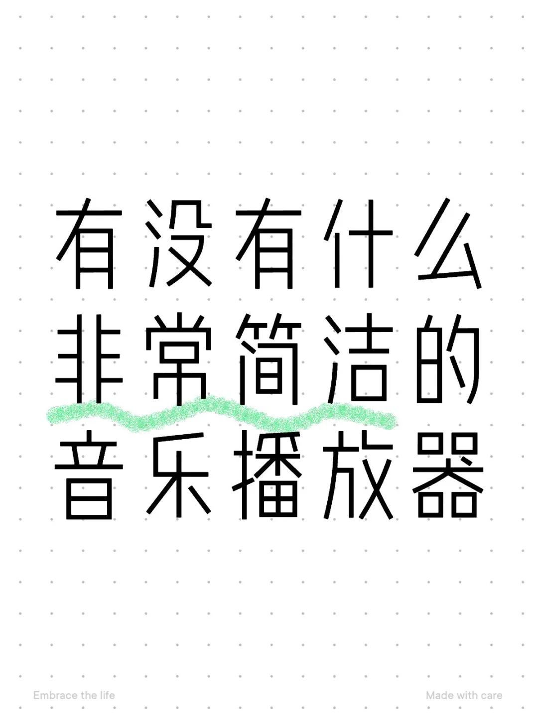 住宿生不能离开音乐……