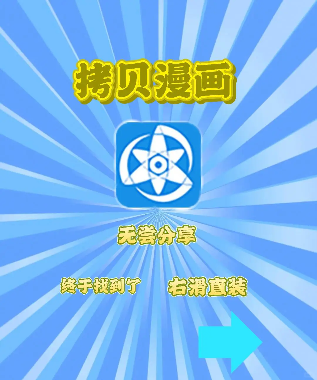 拷贝漫画这么好的漫画app，真的太爽了！