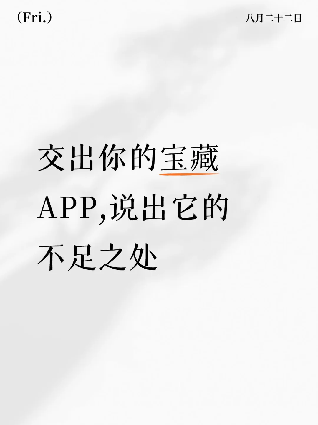 交出你的宝藏APP,说出它的不足之处