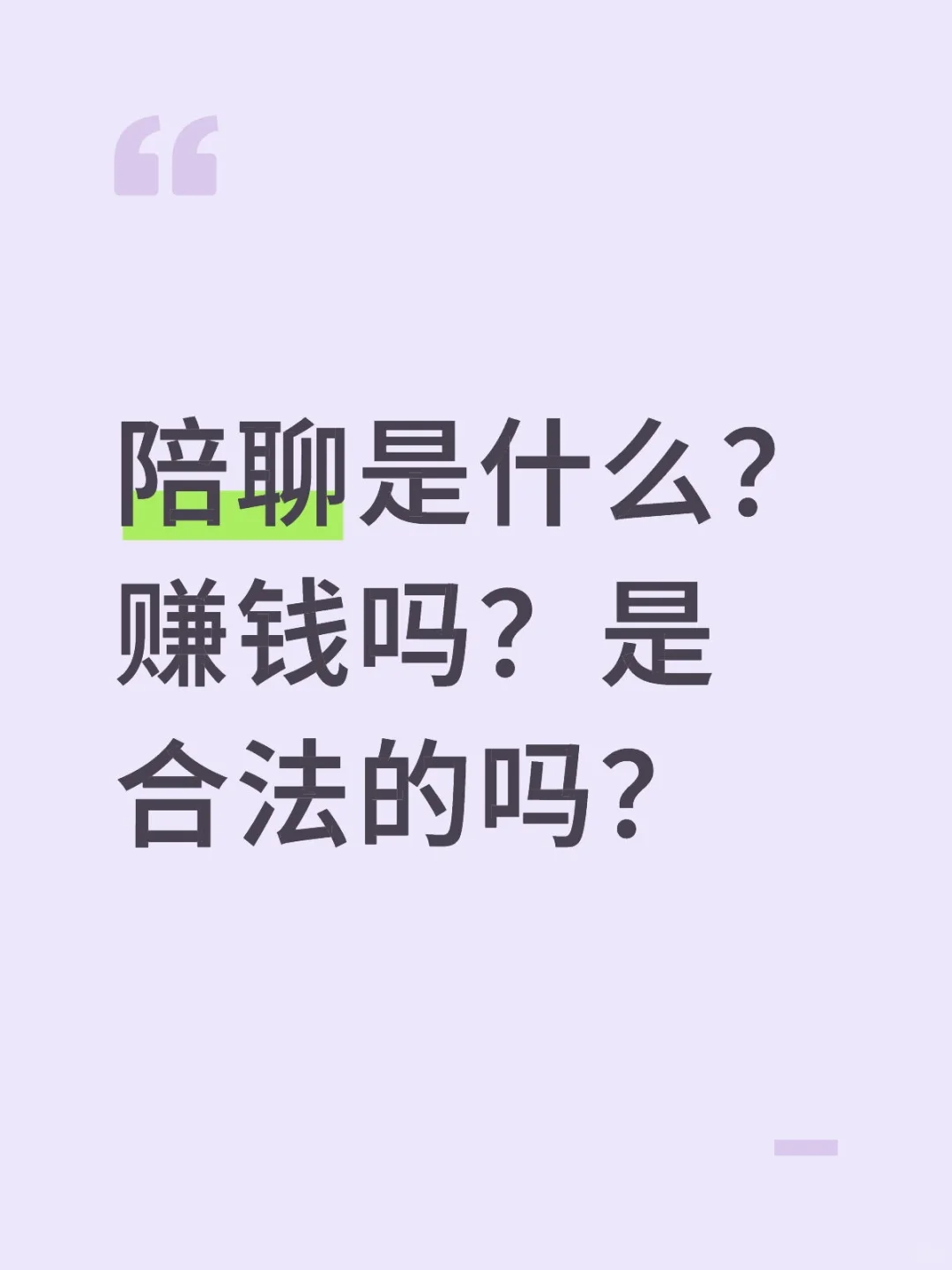 陪聊是什么？赚钱吗？合法吗？