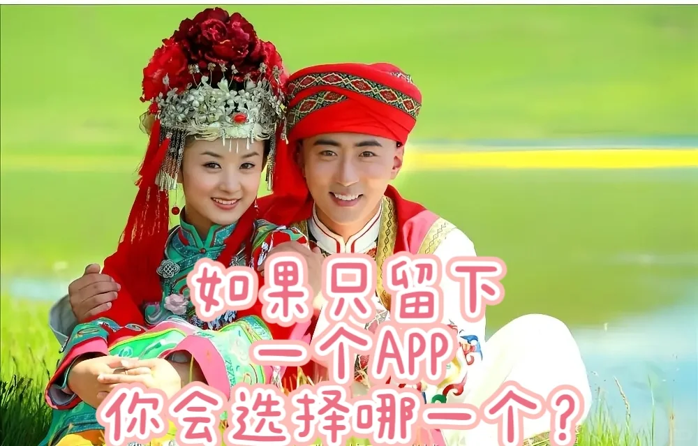 假设只留下一个APP，你会选哪个