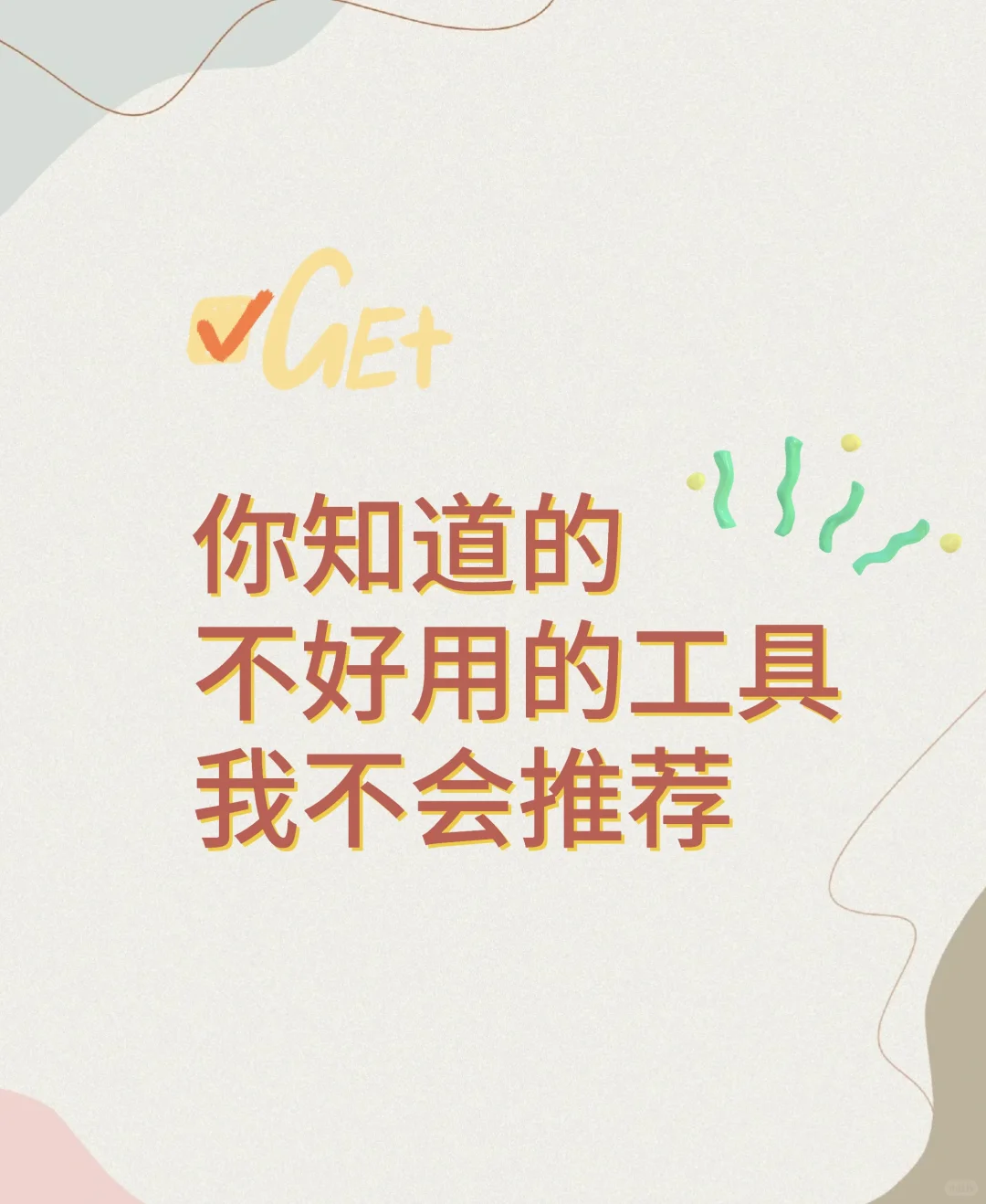 我不会推荐不好用的东西给你们！！