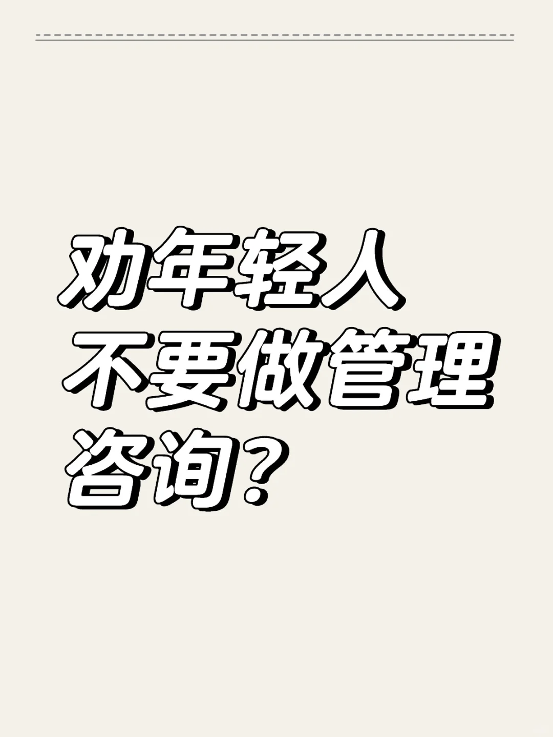 我为什么劝年轻人不做管理咨询