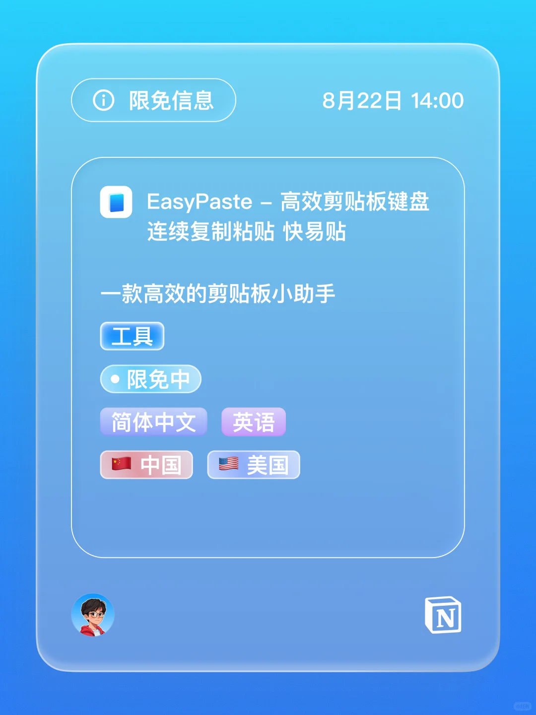 iOS 限免 - 剪贴板管理器