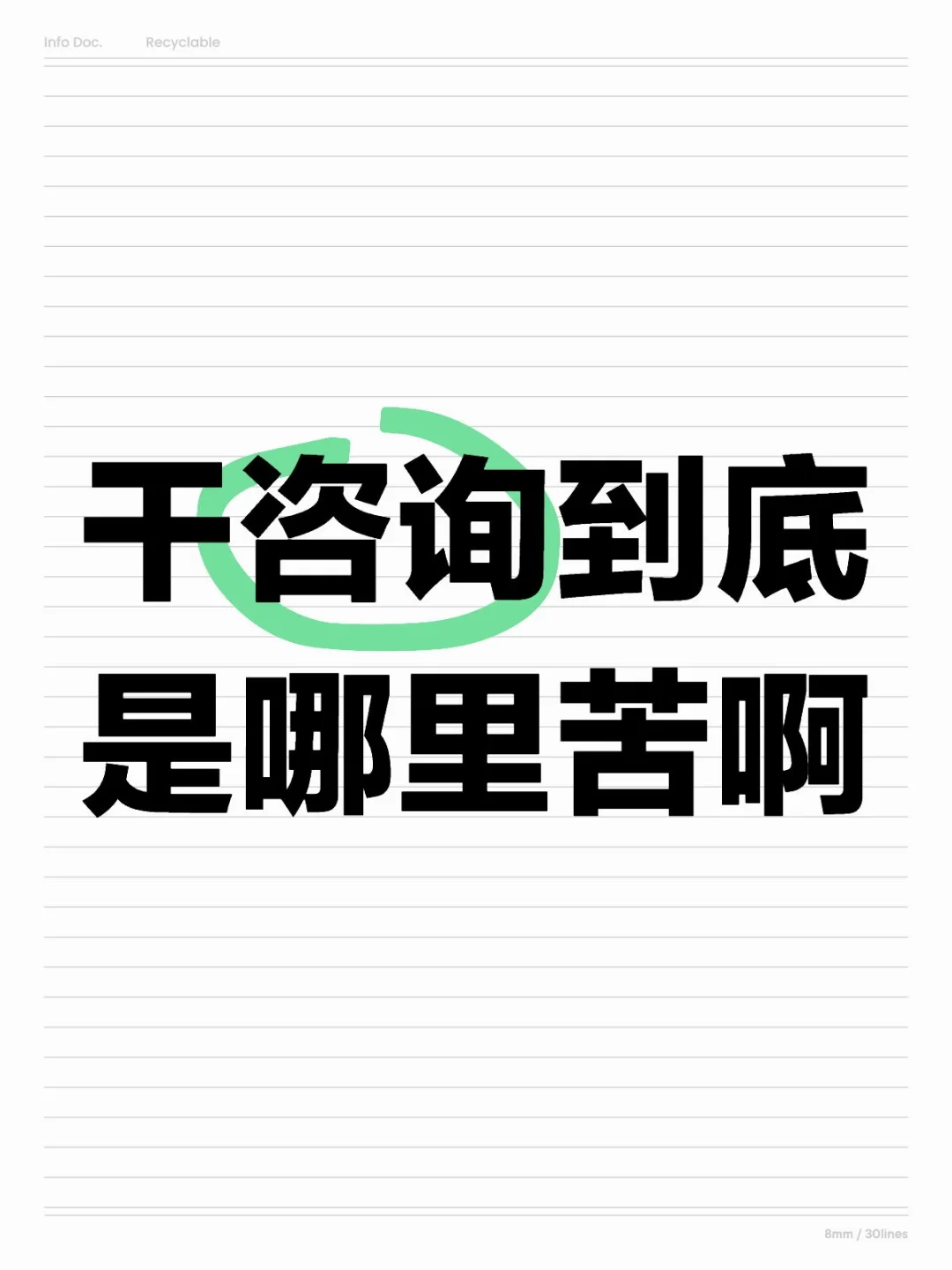 干咨询的苦 你一定想不到🤣🤣🤣🤣