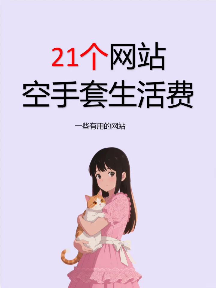 21个好用的网站