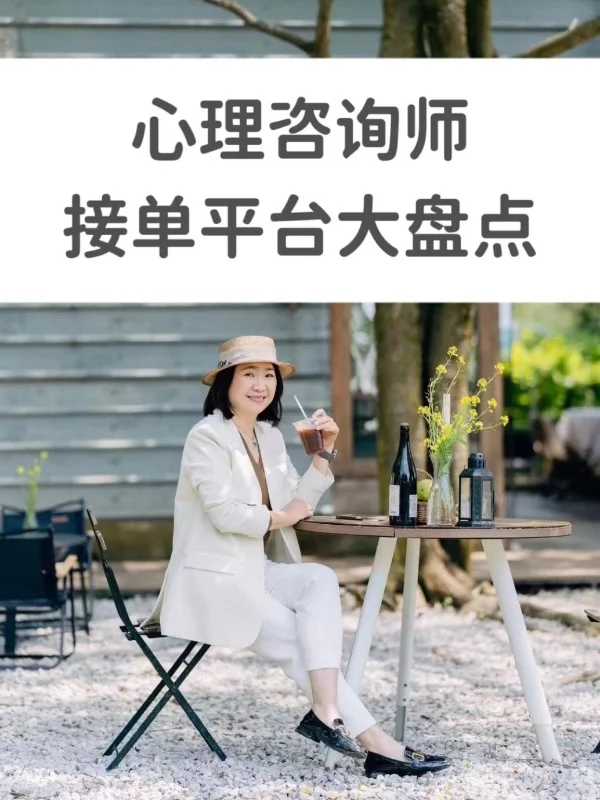 心理咨询平台大盘点，看看你能入驻哪一家？