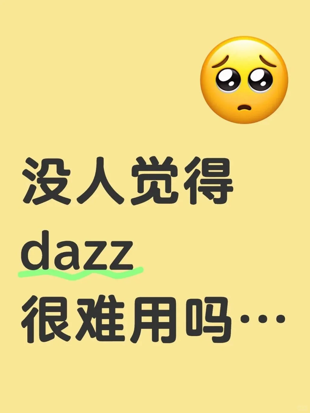 没人觉得dazz很难用吗…