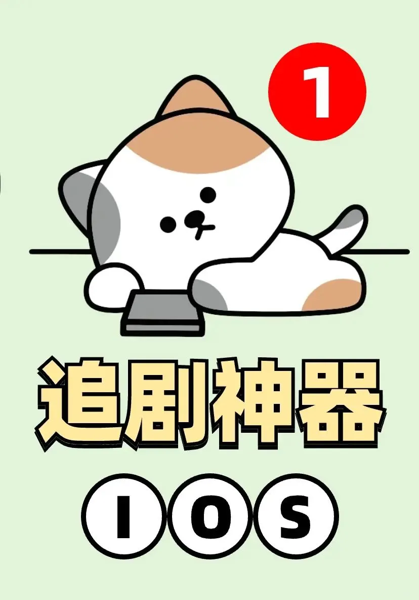 玩机技巧：解决剧荒的追剧app