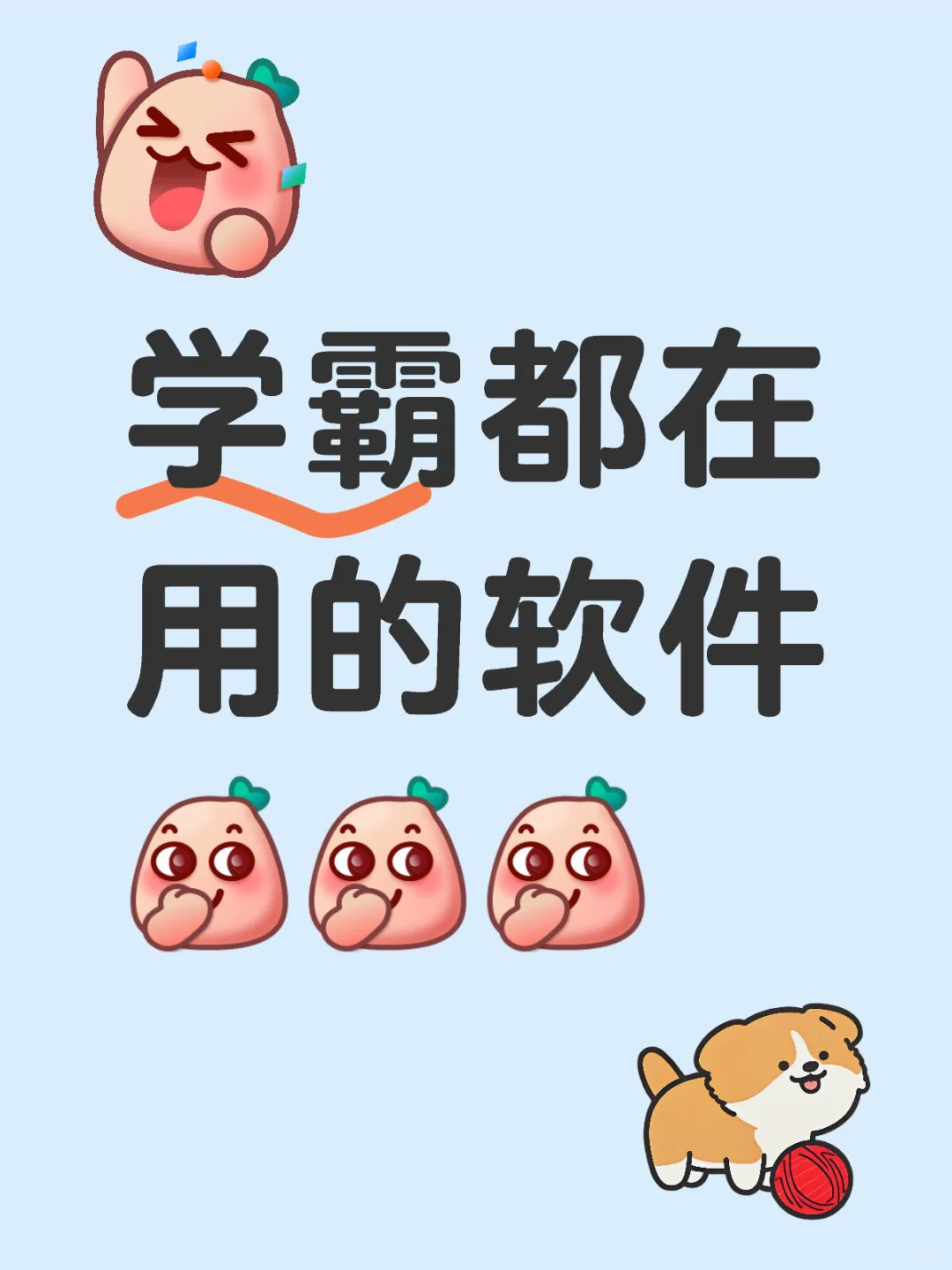 学霸都在用的软件