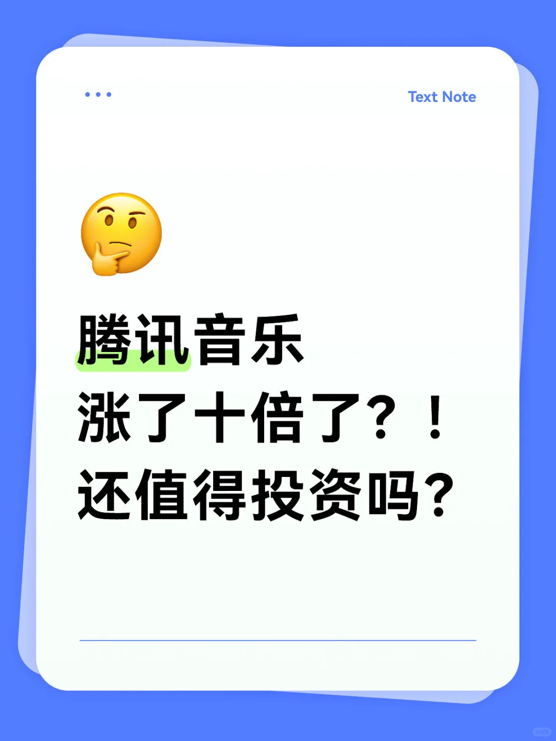 腾讯音乐涨了十倍，还能买吗？