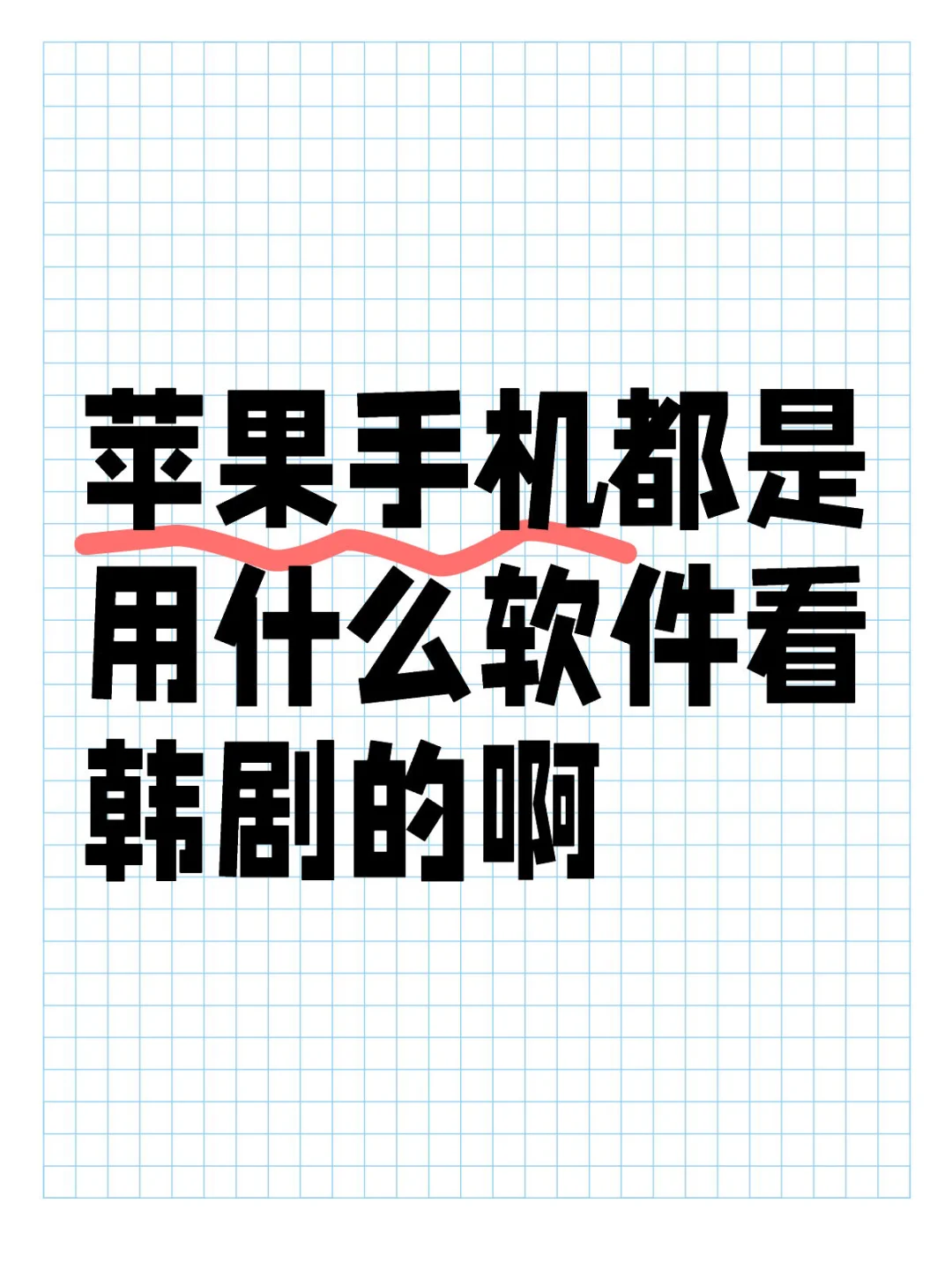 突然发现苹果手机下载不了韩剧tv了😭