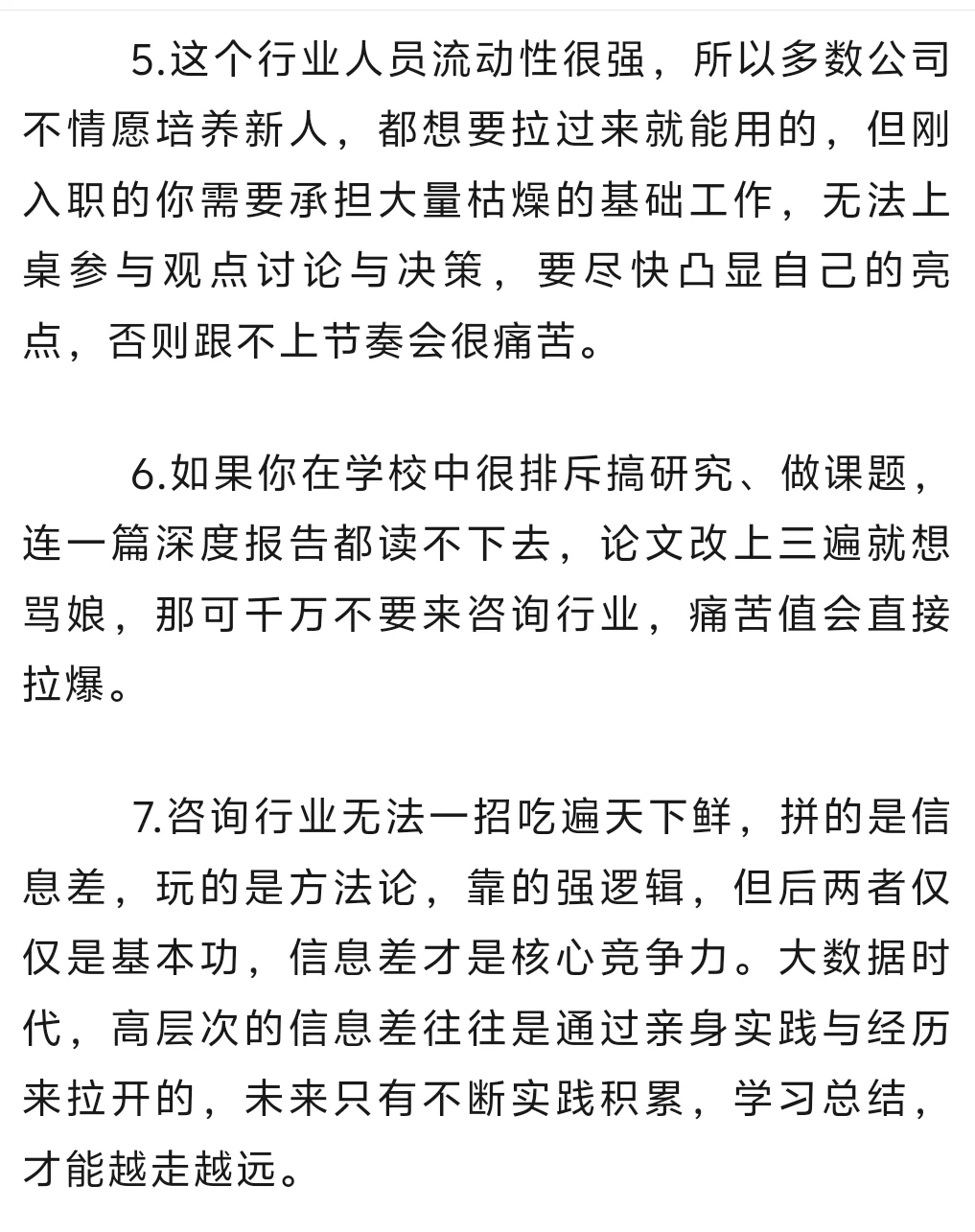 毕业生，咨询行业要慎入