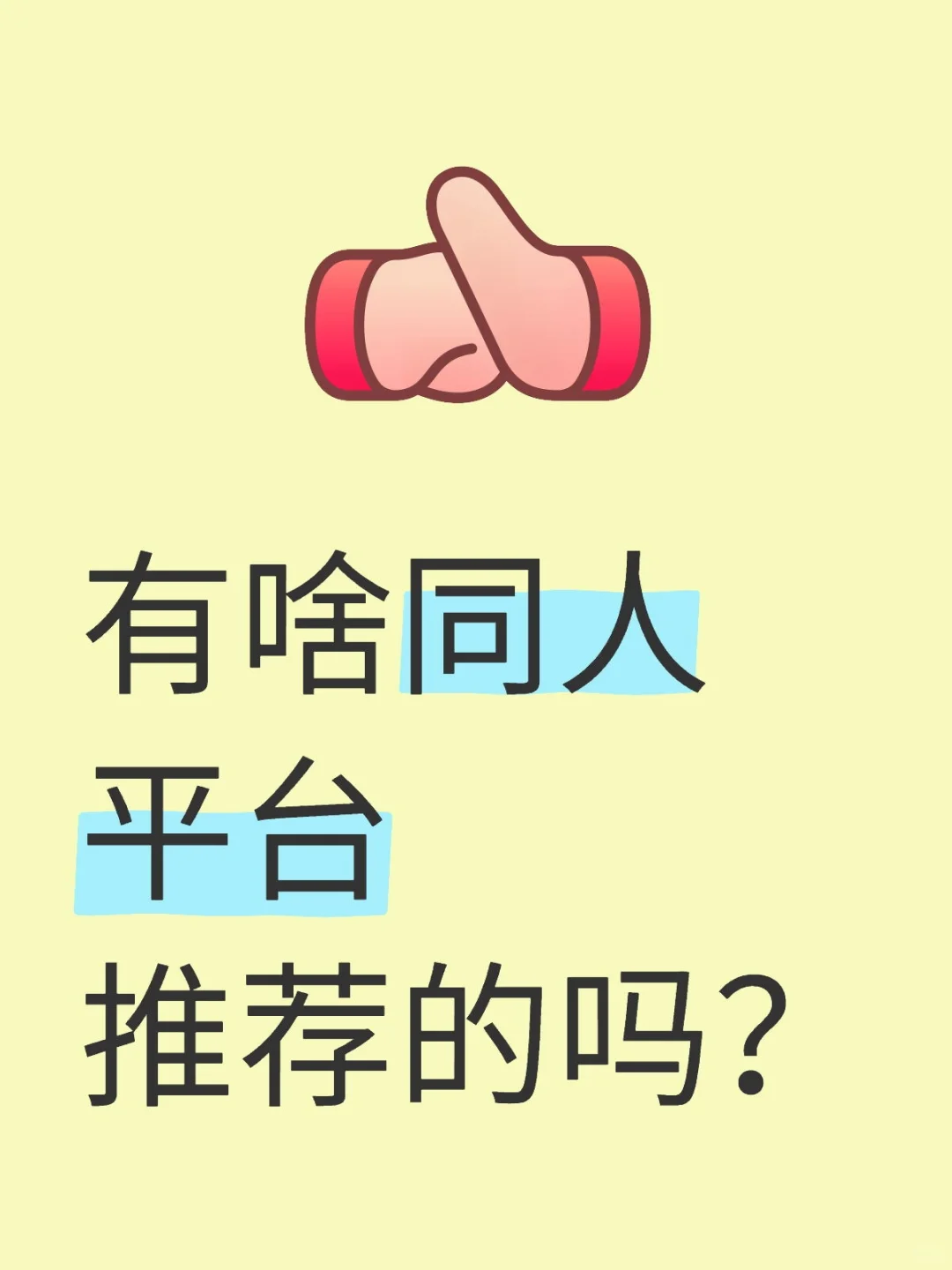 有啥同人软件或者平台推荐的吗？