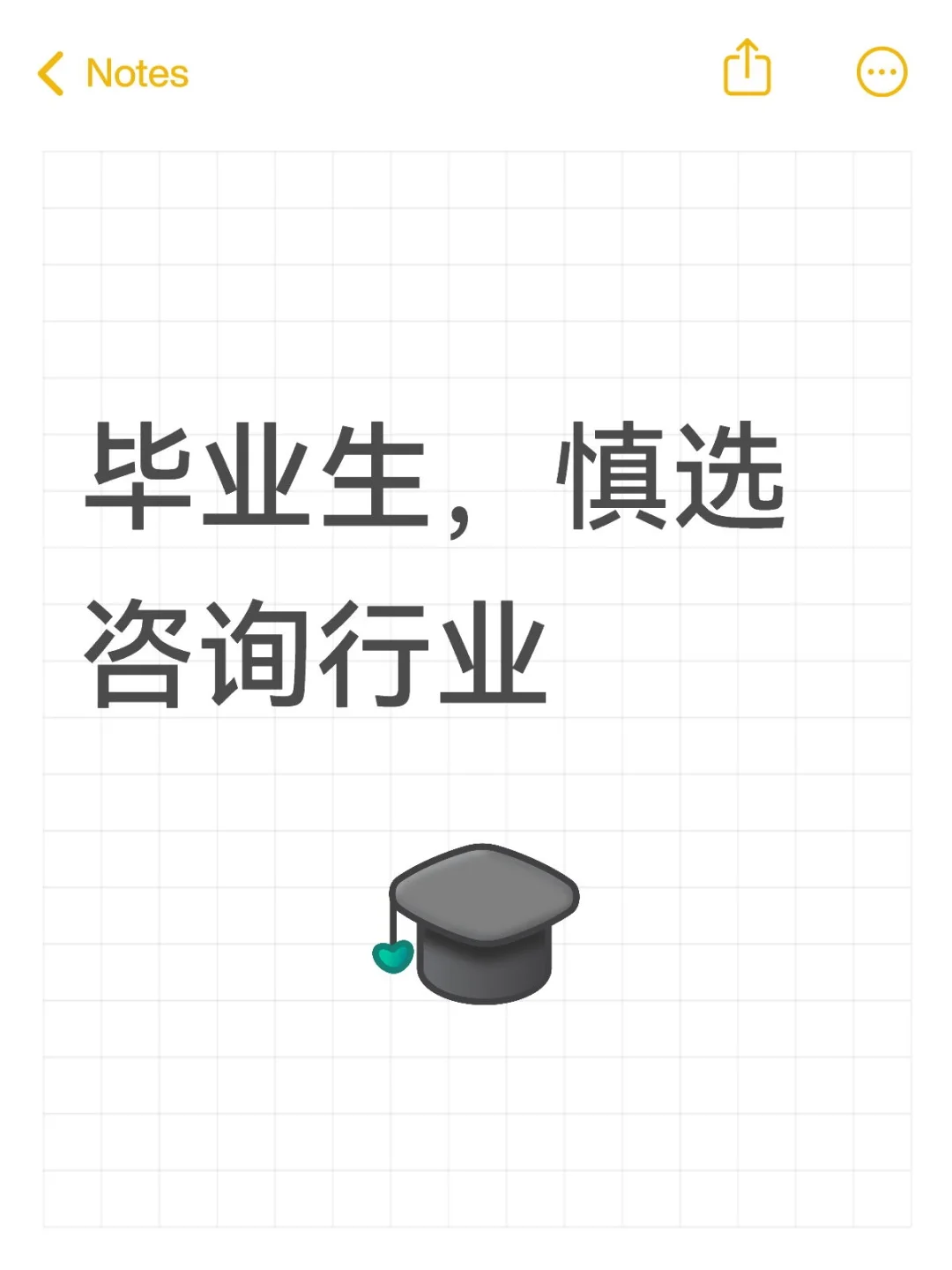 毕业生，咨询行业要慎入