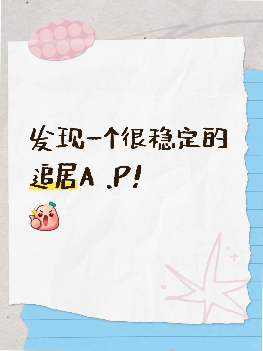 🙊自用很久，没蹦过！