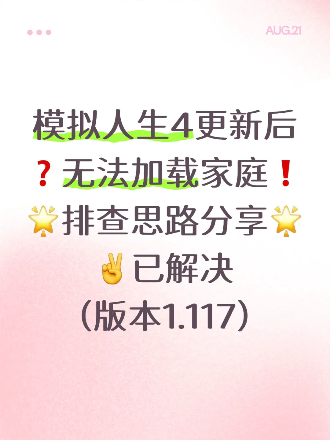 模拟人生4更新后无法加载家庭（已解决）