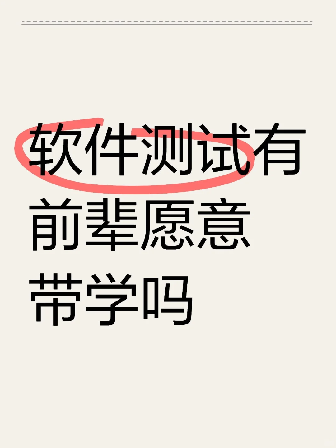 软件测试有前辈愿意带学吗