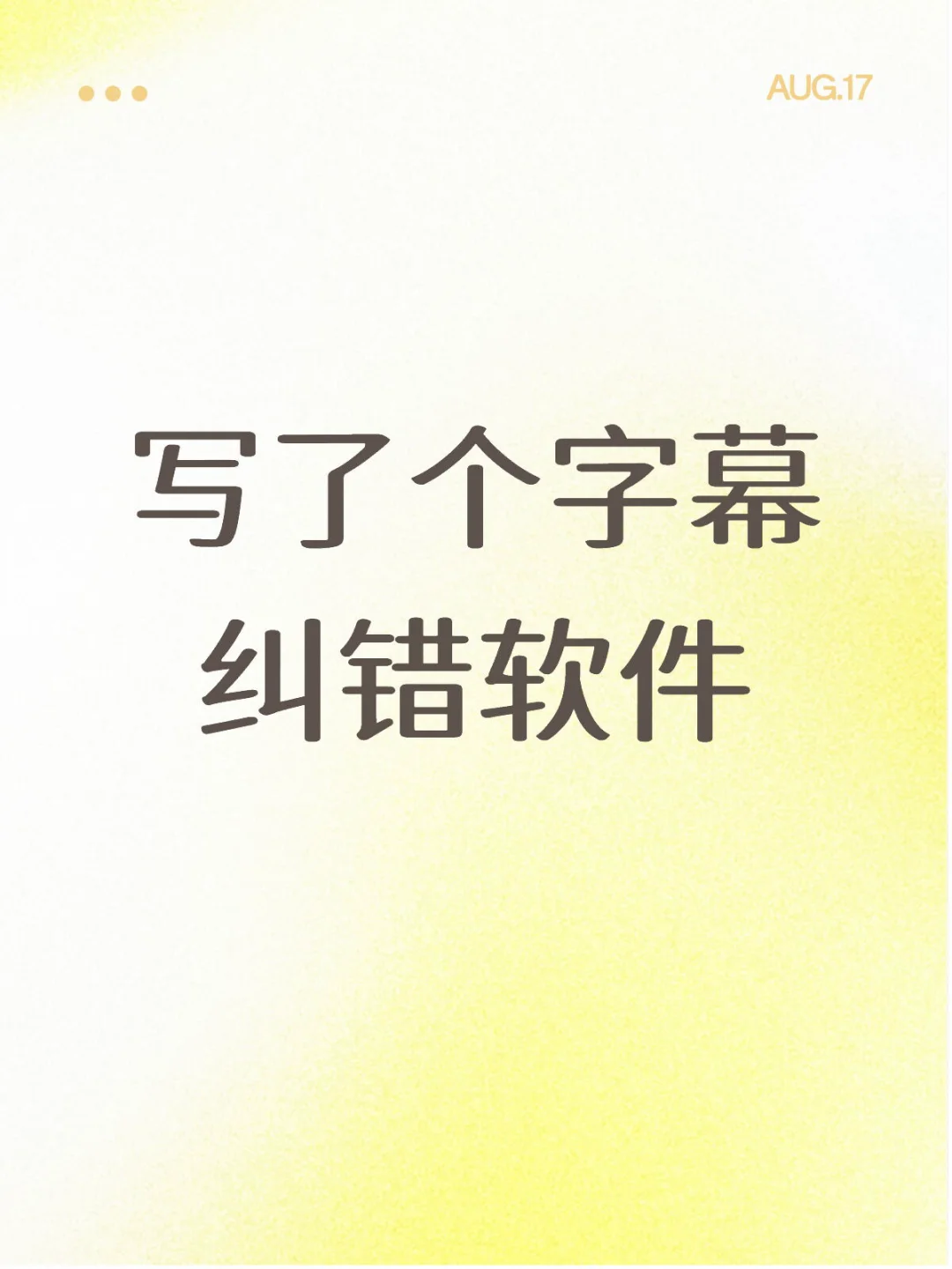 写了个字幕纠错软件（已上传网盘）
