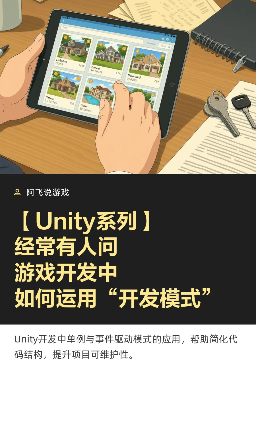 经常有人问游戏开发中如何运用开发模式