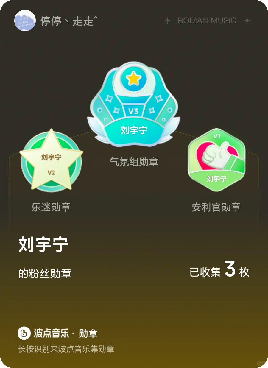 来波点音乐集刘宇宁勋章