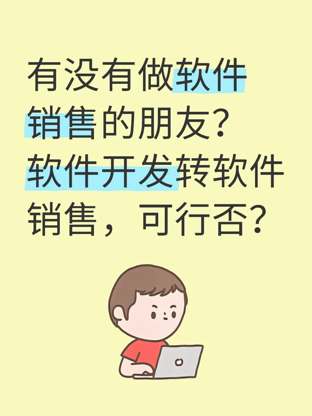 软件开发 转 软件销售