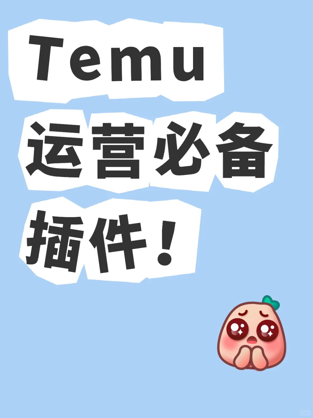 Temu运营必备插件！