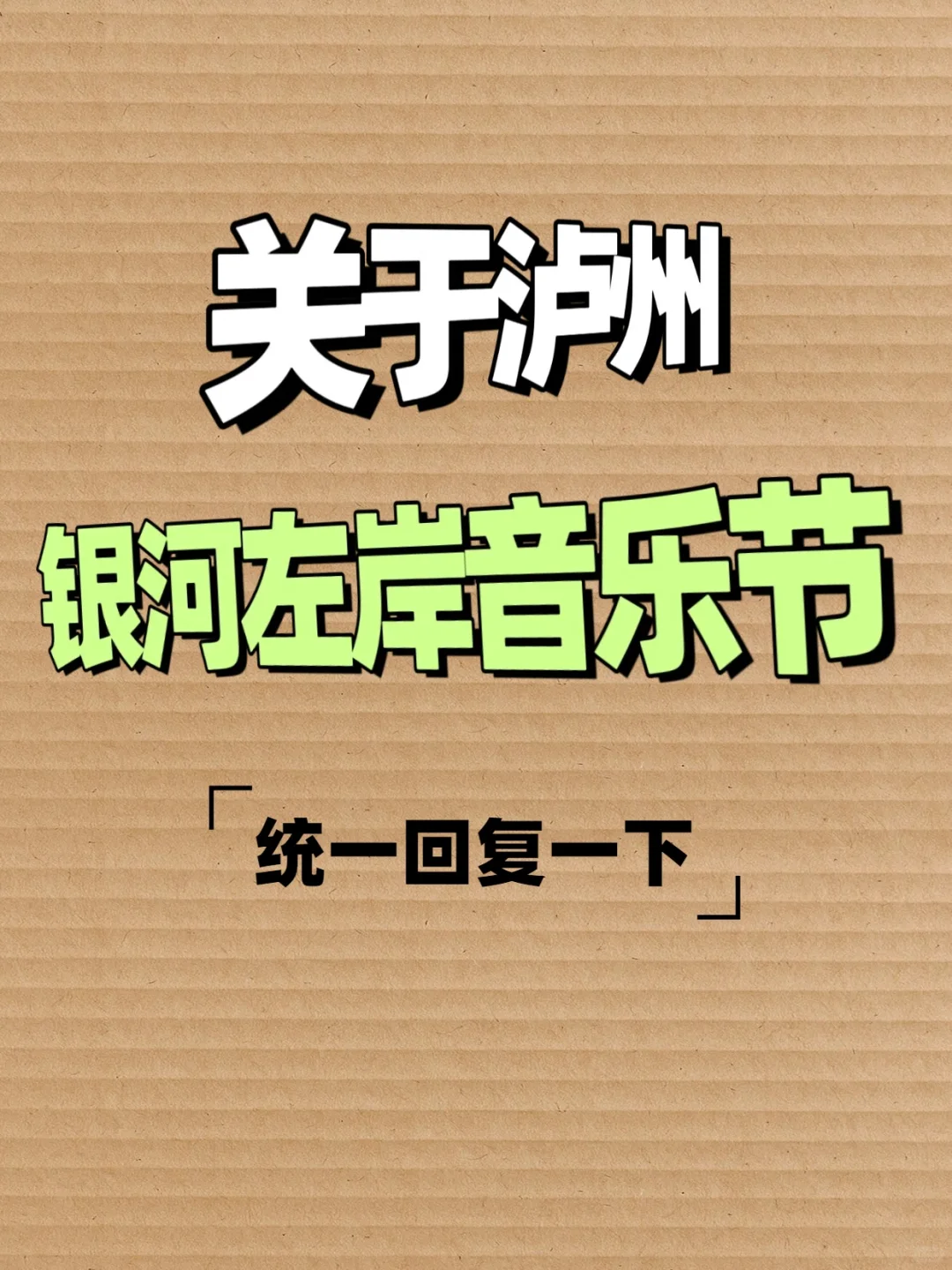 关于泸州银河左岸音乐节，统一回复一下