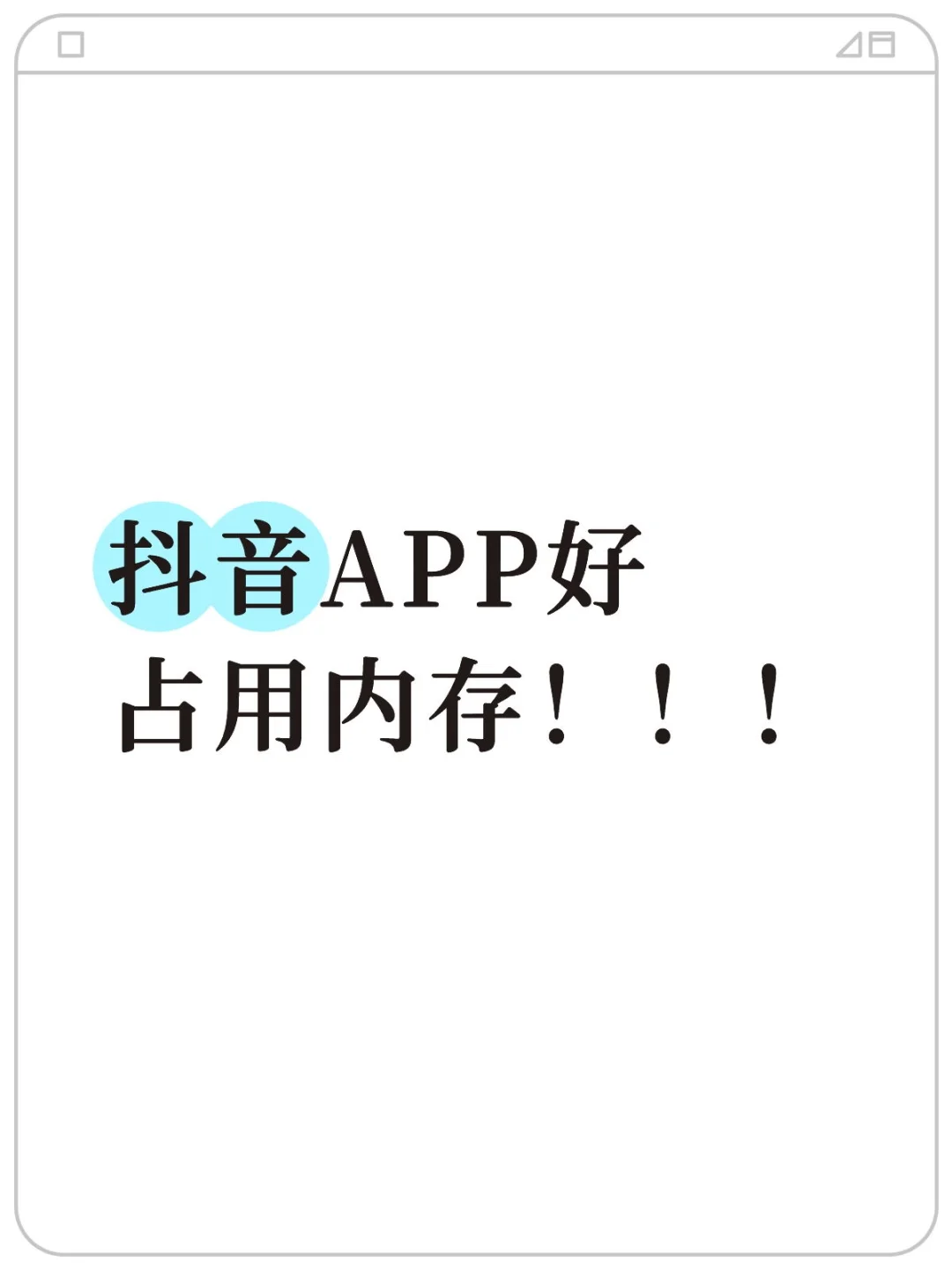 抖音APP好占用内存！！！