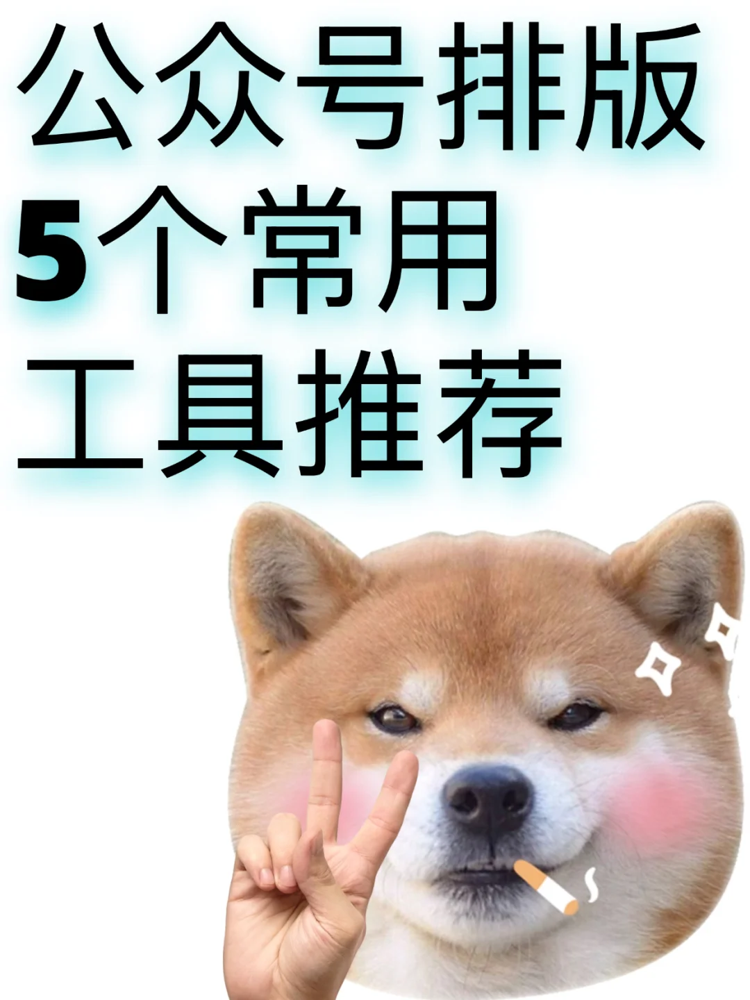 公众号排版5个常用工具推荐