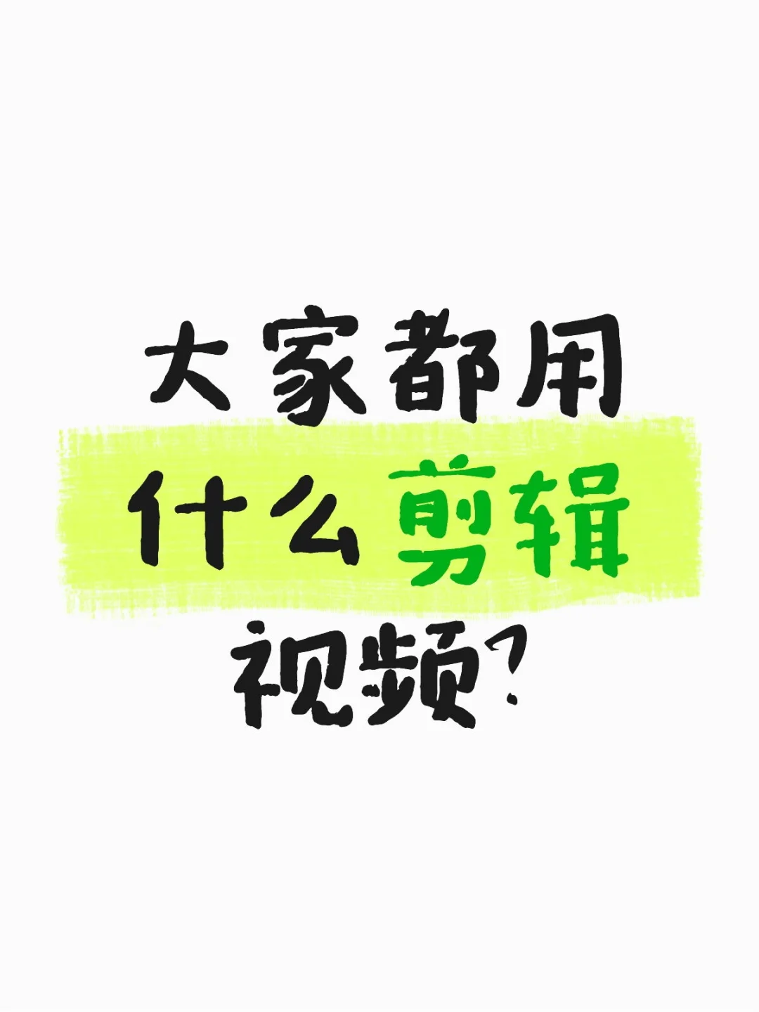 常用的剪辑软件（基础篇）