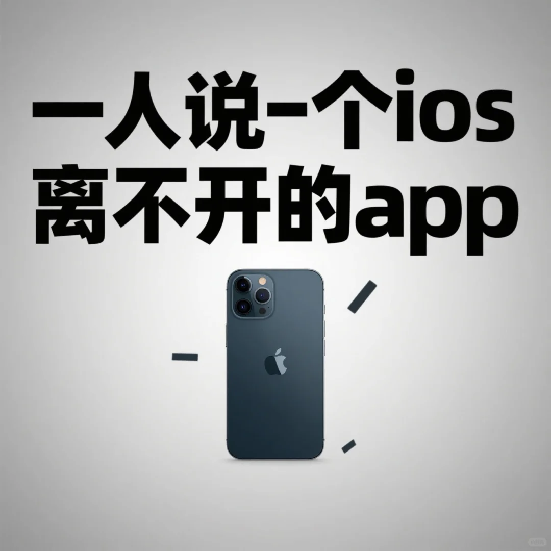 一人说一个IOS必备App📱