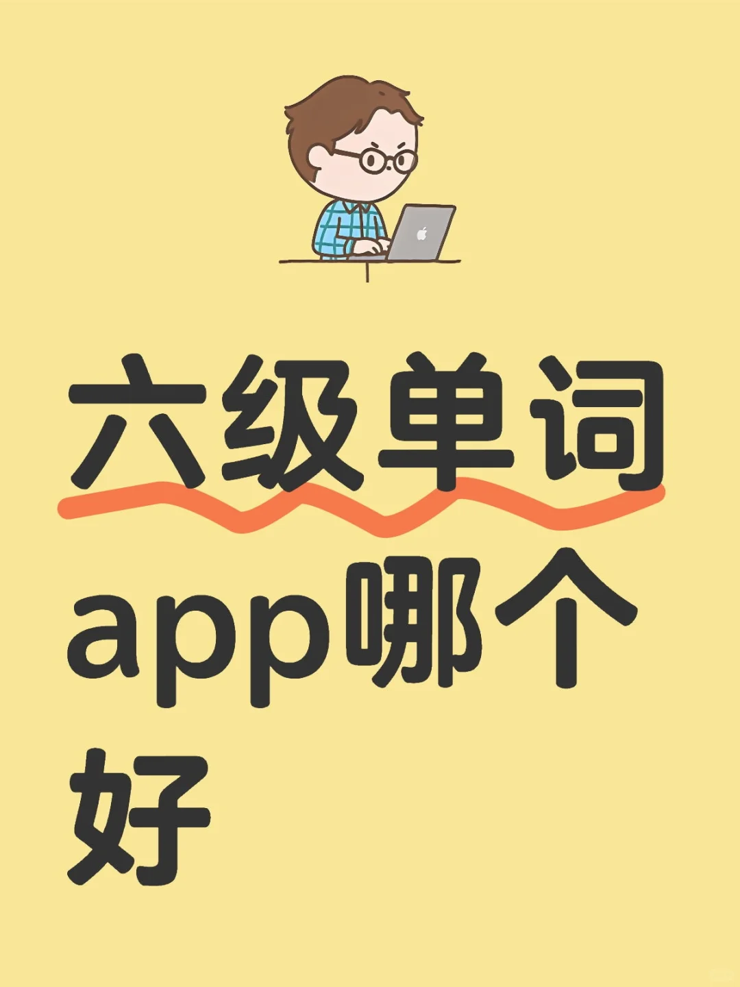 六级单词app哪个好-夜雨聆风