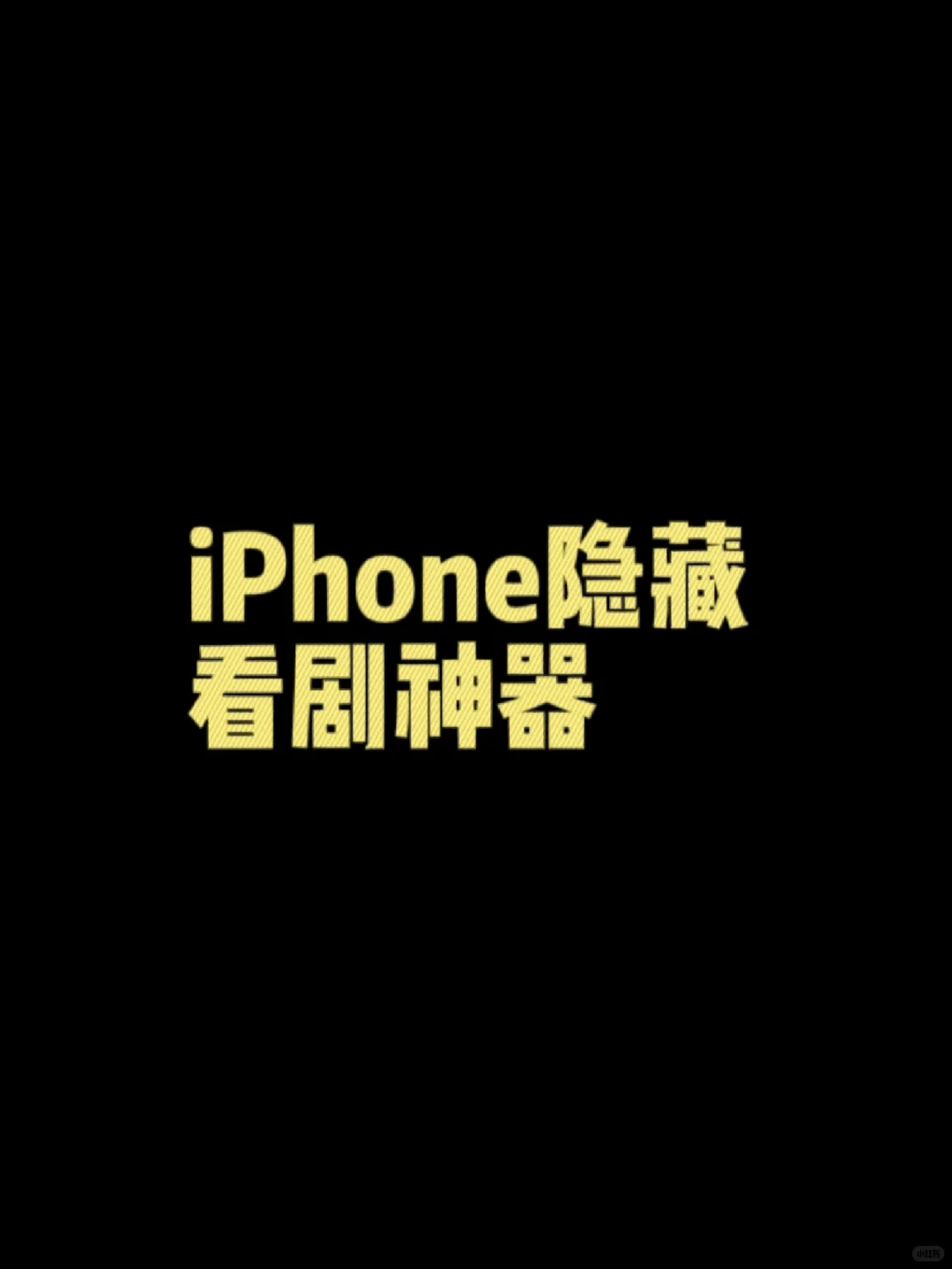 iPhone隐藏看剧神器