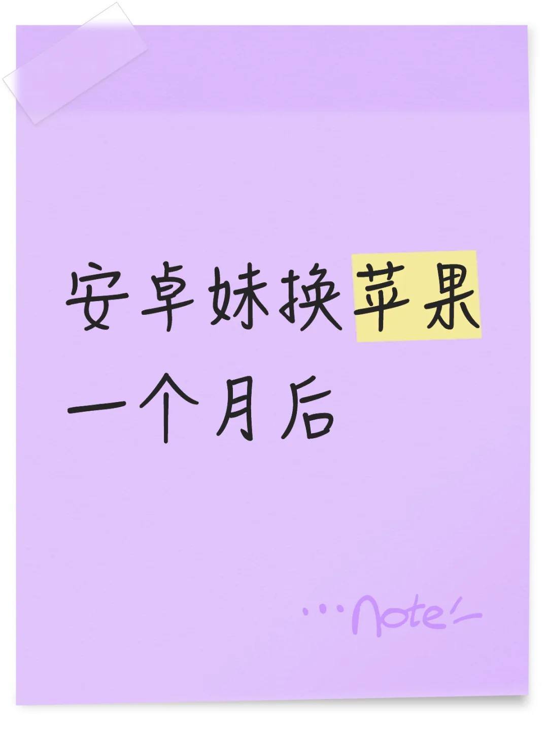 安卓妹换苹果一个月后的感受