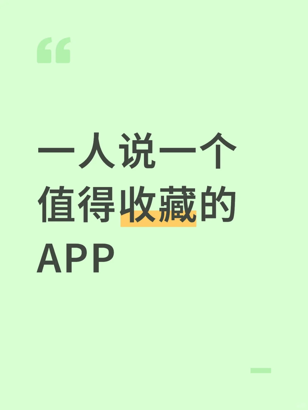 最近有什么好玩的APP吗