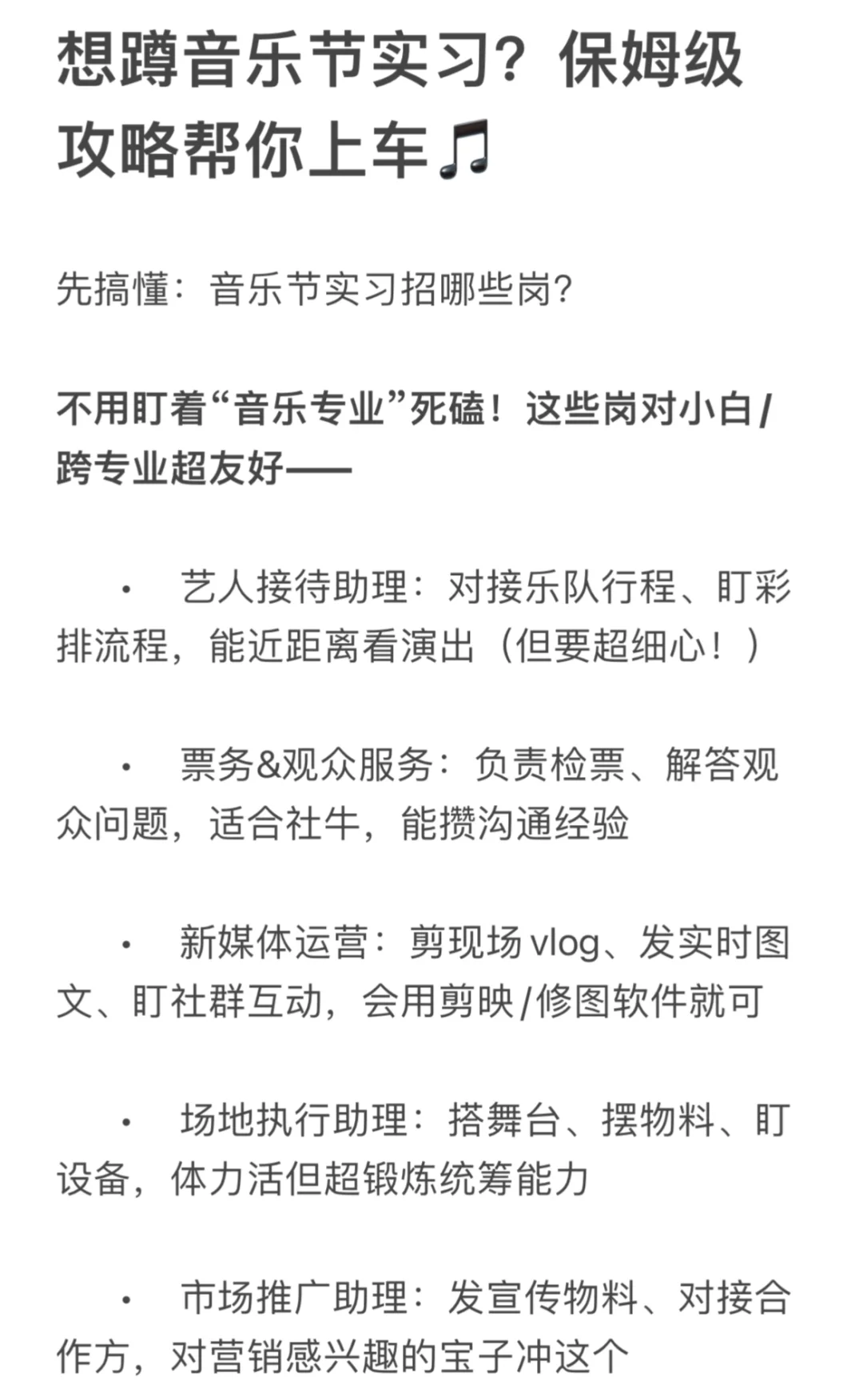 想蹲音乐节实习？保姆级攻略帮你上车🎵