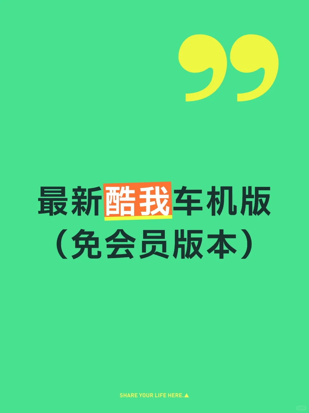 酷我音乐车机版（免会员版本）