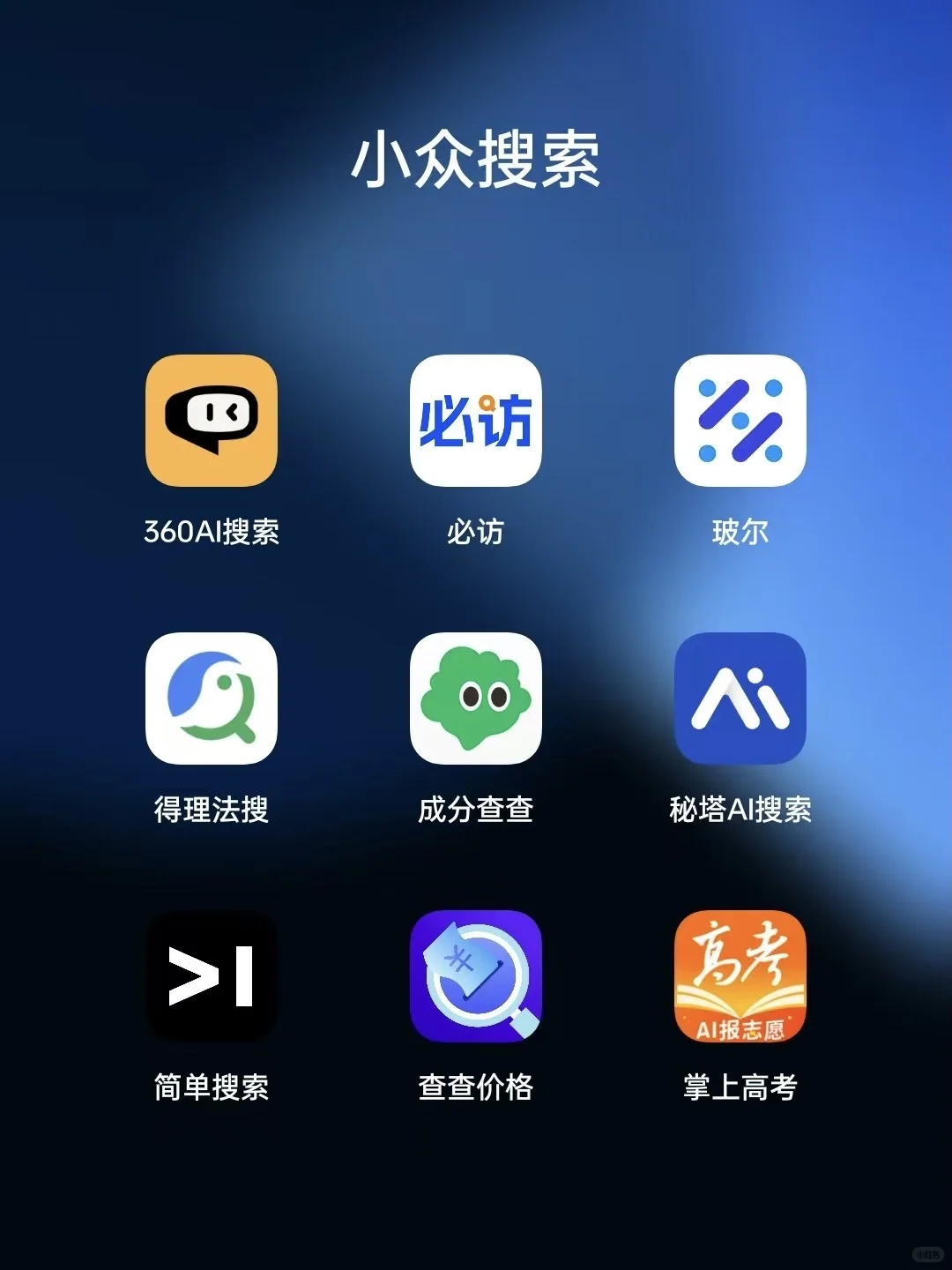 9款小众垂直有趣的AI搜索App