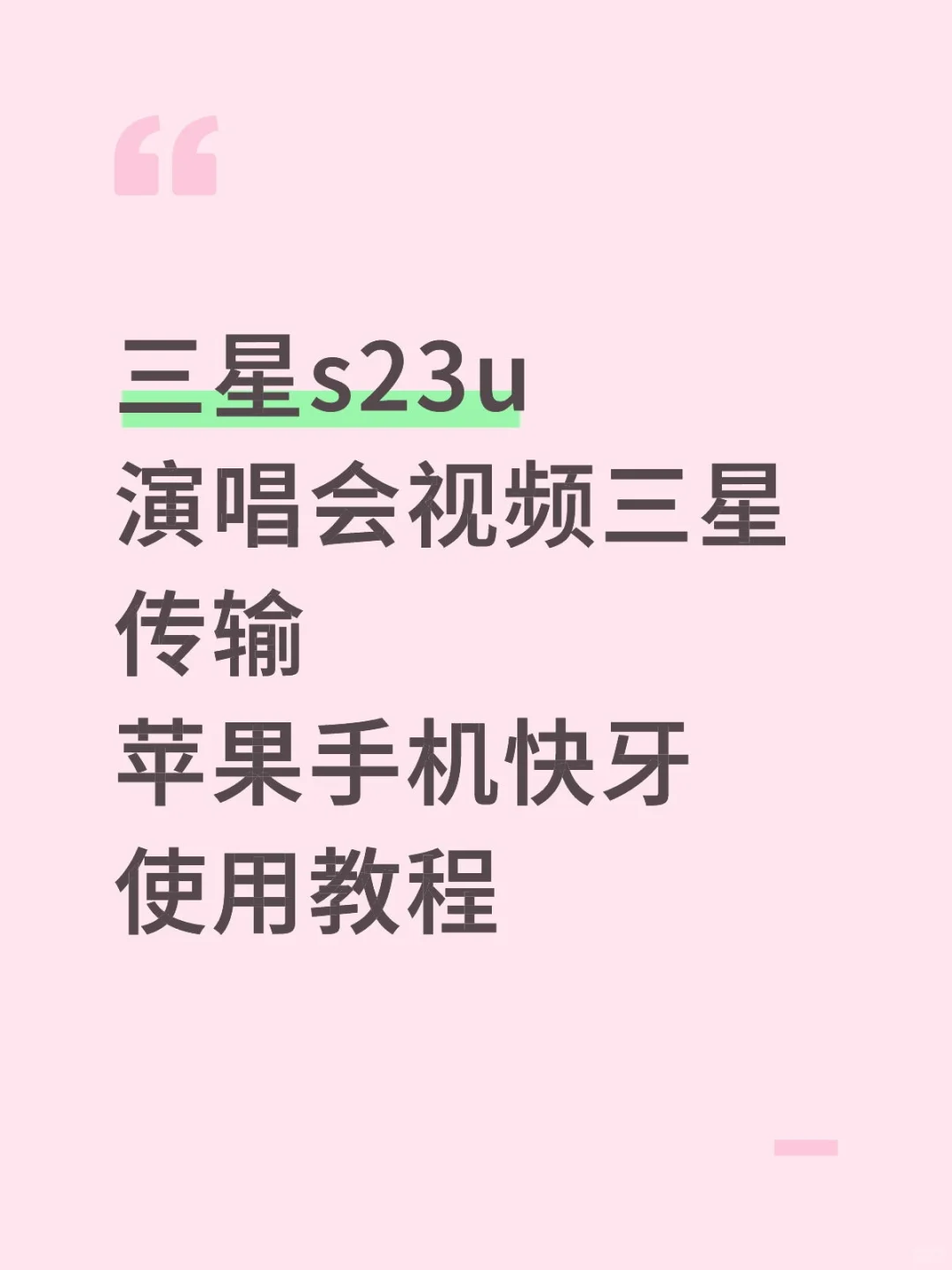 三星s23u数据传输苹果手机教程（快牙篇）