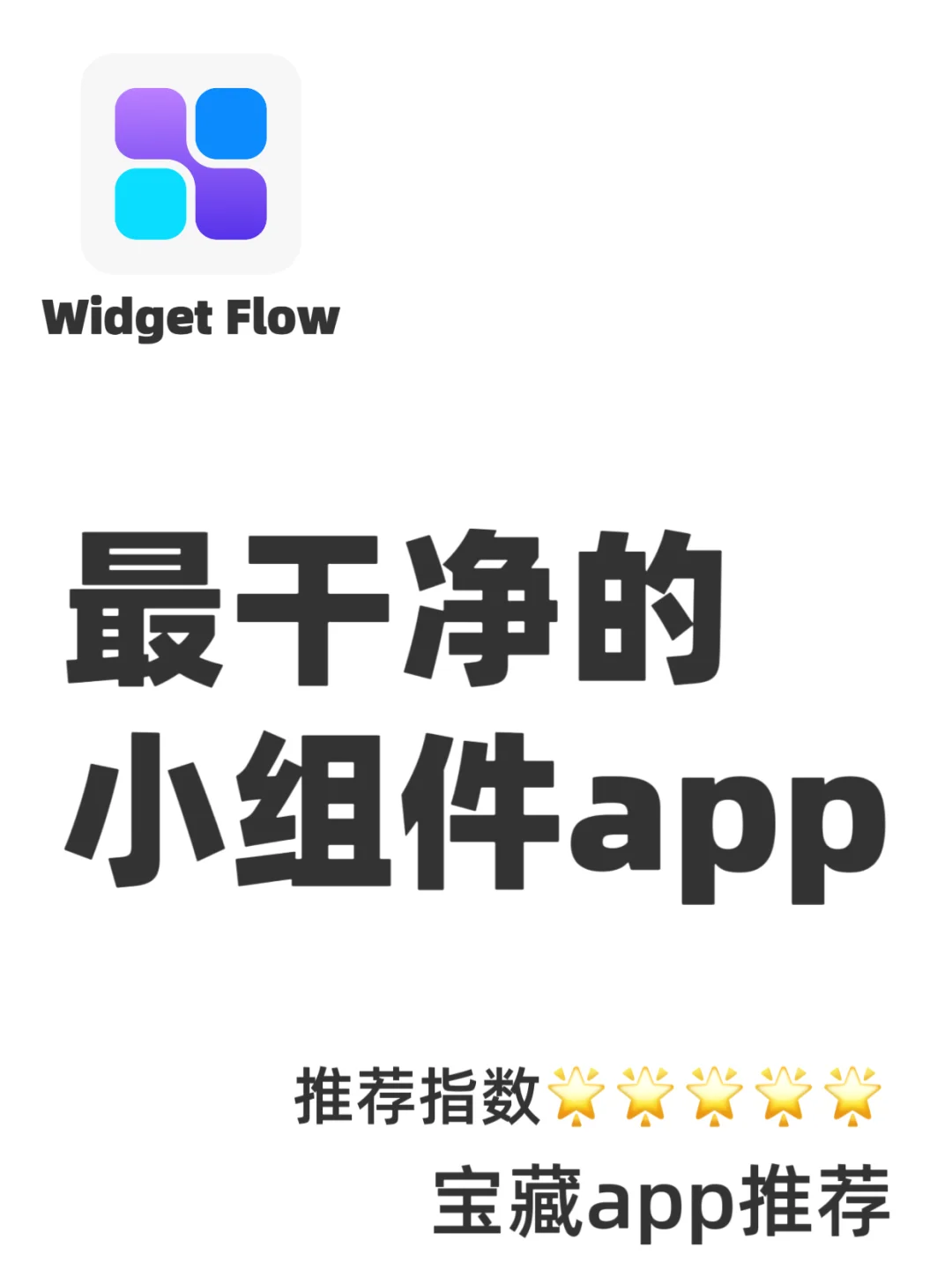 我愿称之为最干净的小组件app