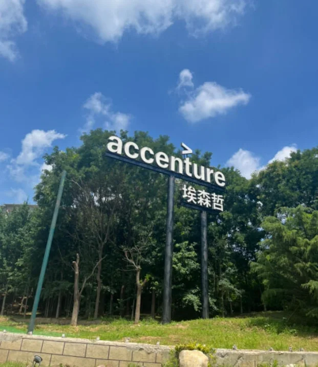 埃森哲 我愿称之为最好进的咨询外企