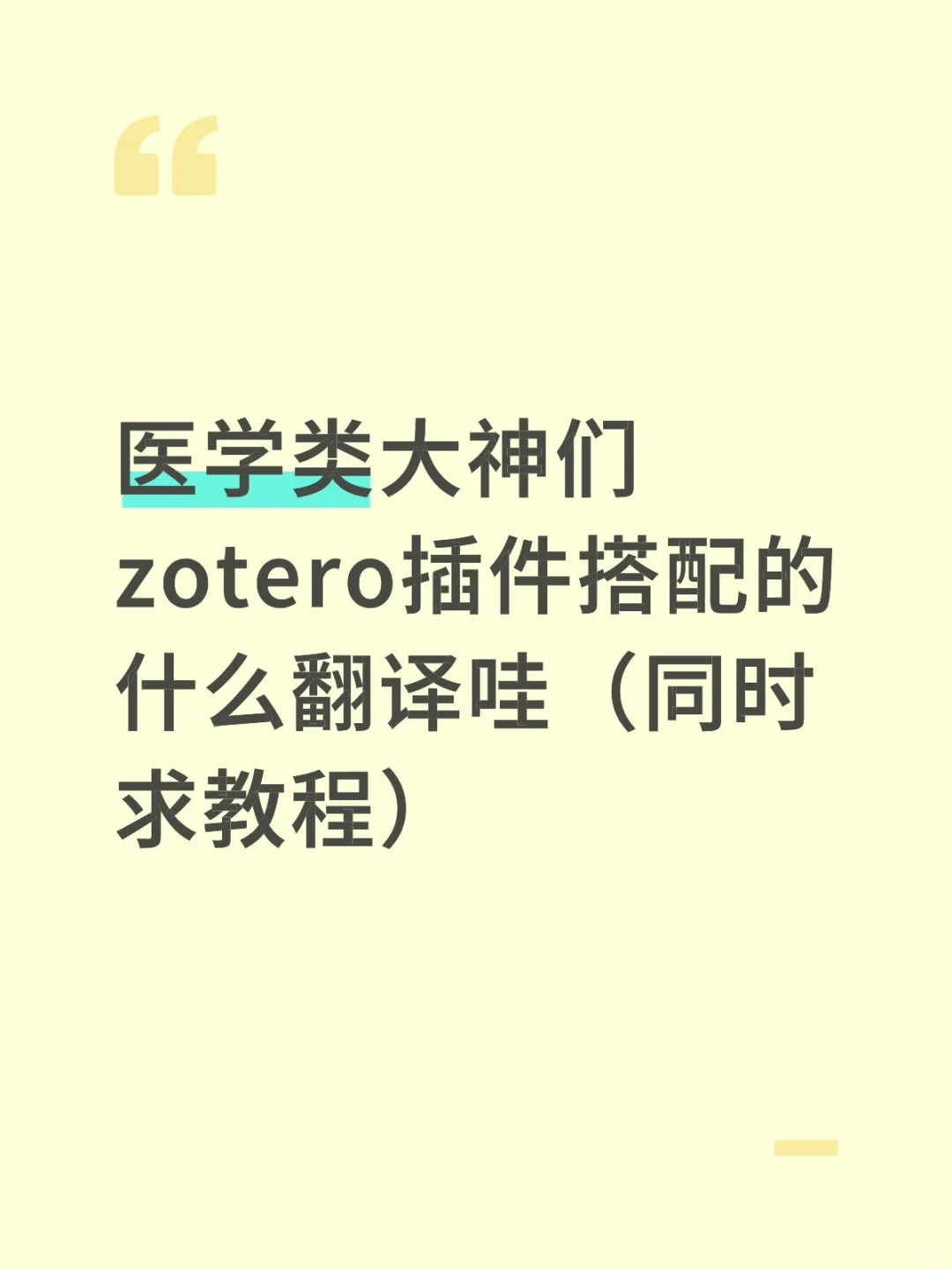 zotero插件搭配什么翻译软件