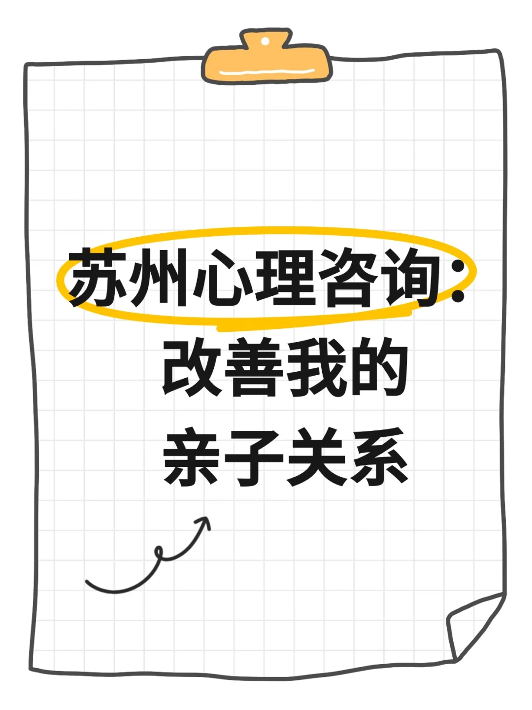 苏州心理咨询：改善我的亲子关系