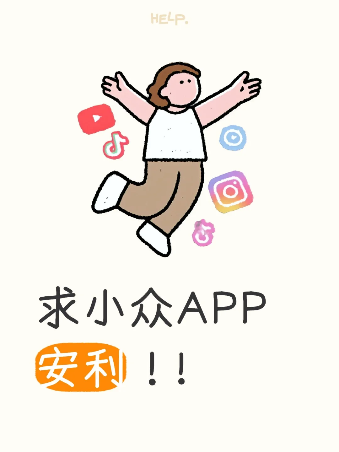 求小众APP安利！