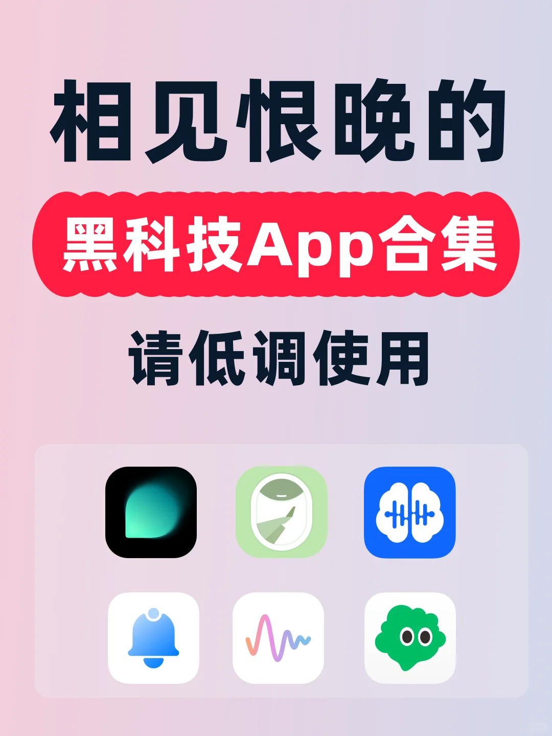 🆘黑科技App合集❗️低调使用❗️快码住